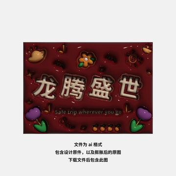 龙腾盛世新年喜庆红色龙年地垫