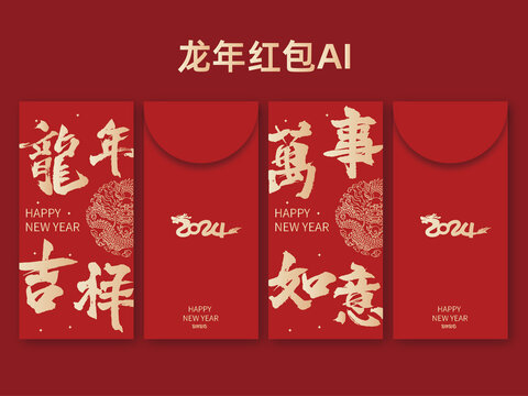 龍年紅包2024手寫毛筆字