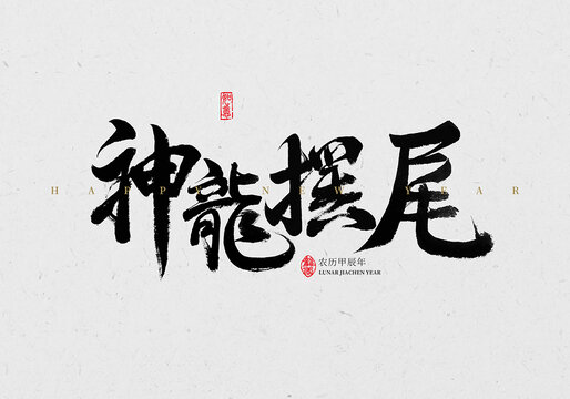 神龍擺尾書法
