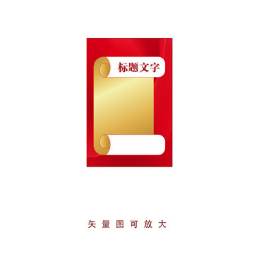 金色卷紙告示牌