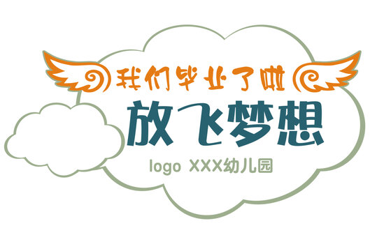 翅膀我們畢業(yè)了手舉牌