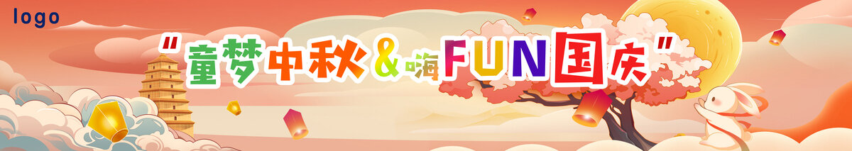 童夢(mèng)中秋嗨FUN國(guó)慶