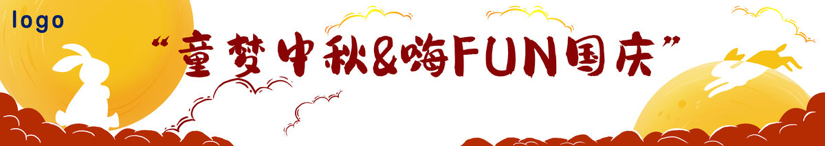 童夢(mèng)中秋嗨FUN國(guó)慶