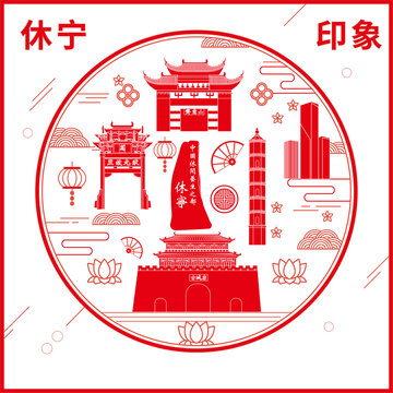 休寧縣窗花剪紙年畫地標圖案