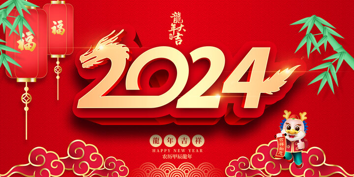 2024龙年