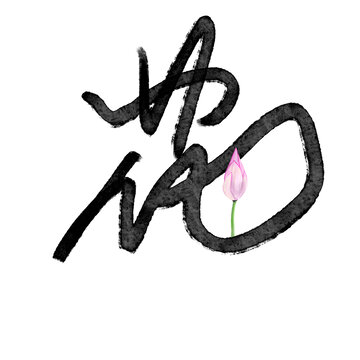漢字花