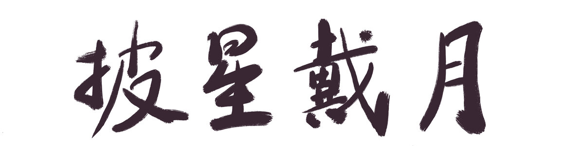 書法披星戴月