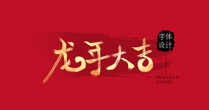 龍年大吉
