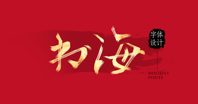 書海