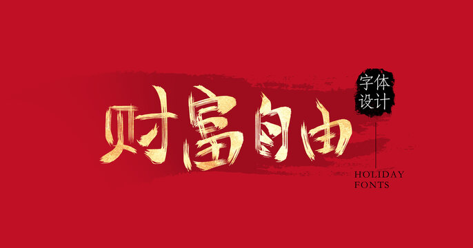 財(cái)富自由