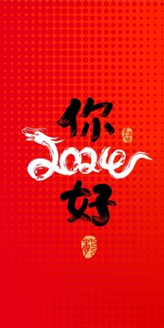 龍年大吉設(shè)計
