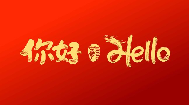 你好龍藝術