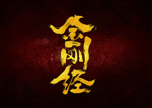 金剛經(jīng)字體設(shè)計(jì)