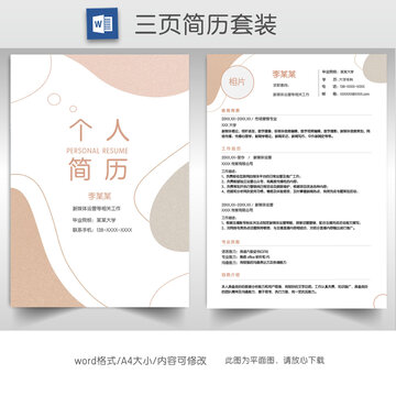 莫蘭迪色新媒體運營簡歷套裝