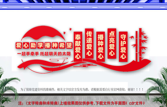 愛心助學(xué)文化墻