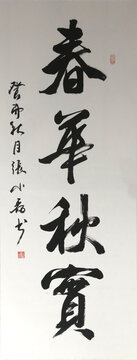 春華秋實(shí)書法