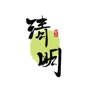 清明