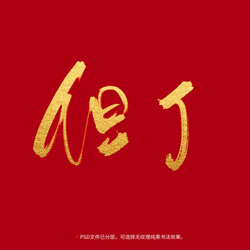 但丁書法毛筆字設(shè)計(jì)