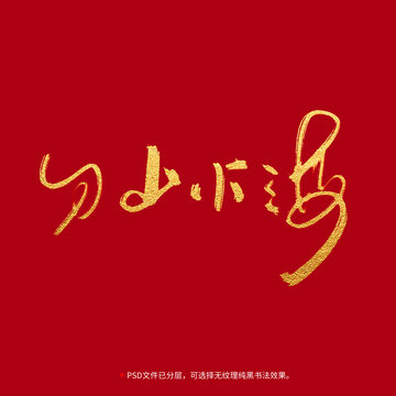 刀山火海書法毛筆字設(shè)計