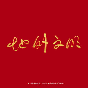 地外文明書法毛筆字設(shè)計