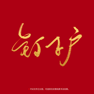 釘子戶書法毛筆字設(shè)計
