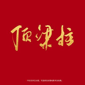 頂梁柱書法毛筆字設(shè)計
