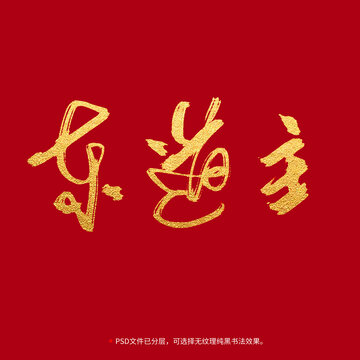 東道主書(shū)法毛筆字設(shè)計(jì)