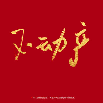 不動(dòng)產(chǎn)書法毛筆字設(shè)計(jì)