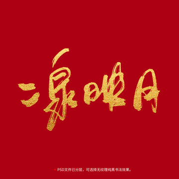 二泉映月書法毛筆字設(shè)計(jì)