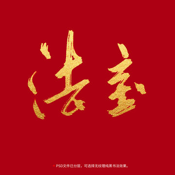 法寶書法毛筆字設(shè)計