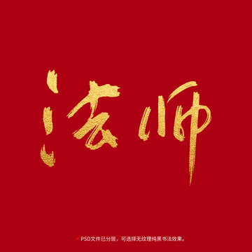 法師書法毛筆字設(shè)計