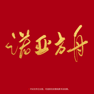 諾亞方舟書法毛筆字設(shè)計(jì)