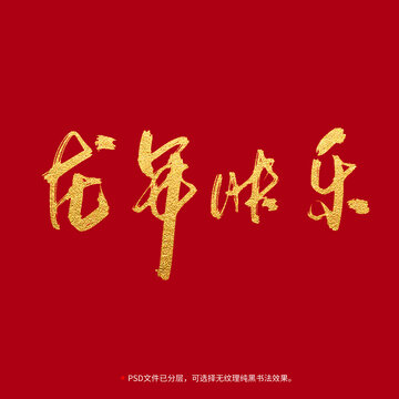 龍年快樂書法毛筆字設計