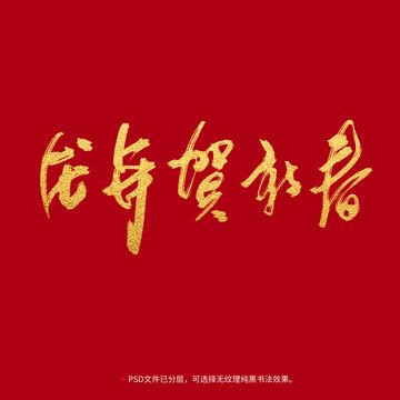 龍年賀新春書法毛筆字設(shè)計