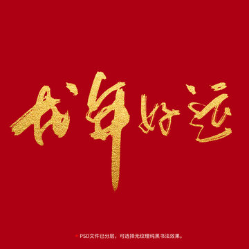 龍年好運書法毛筆字設(shè)計