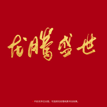 龍騰盛世書(shū)法毛筆字設(shè)計(jì)