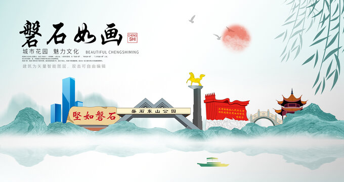 磐石市山水墨中國風(fēng)地標(biāo)海報