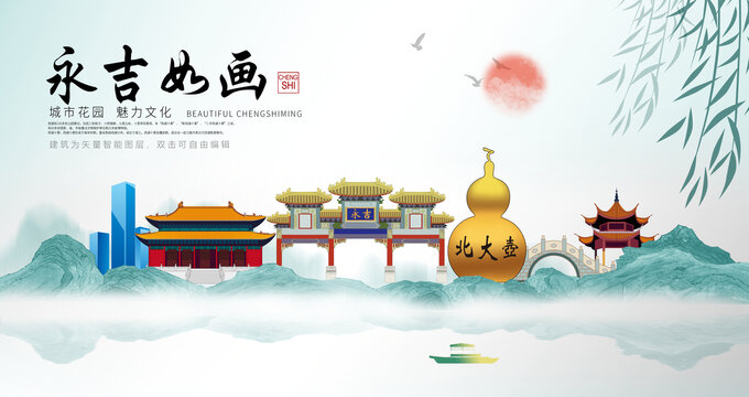 永吉縣山水墨中國(guó)風(fēng)地標(biāo)海報(bào)