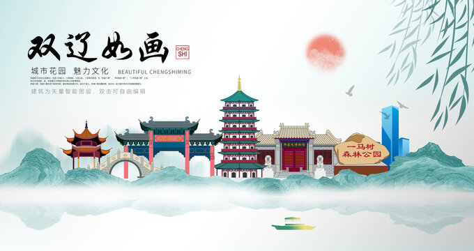 雙遼市山水墨中國(guó)風(fēng)地標(biāo)海報(bào)