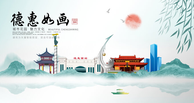 德惠市山水墨中國風(fēng)地標(biāo)海報(bào)