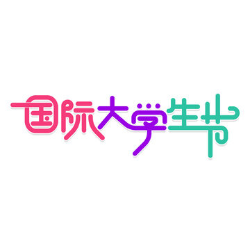 國際大學生節(jié)