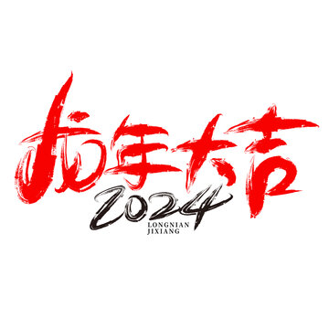 龍年大吉