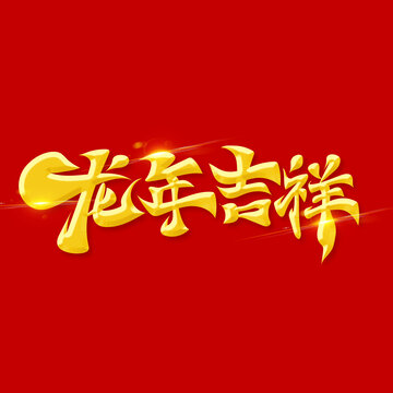 龙年吉祥