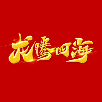 龍騰四海
