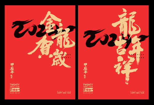 龍年