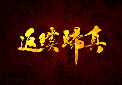 返璞歸真書法字體