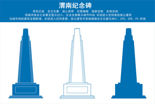 渭南纪念碑
