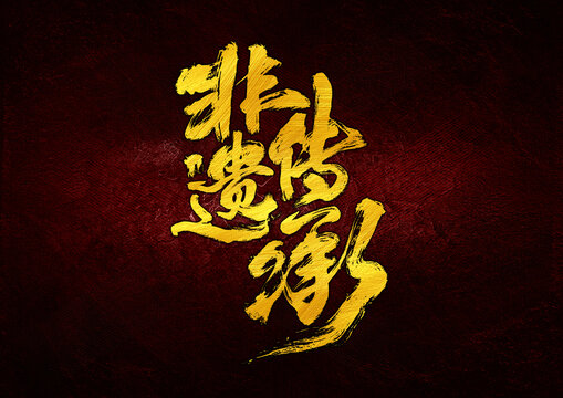 非遺傳承字體設(shè)計(jì)