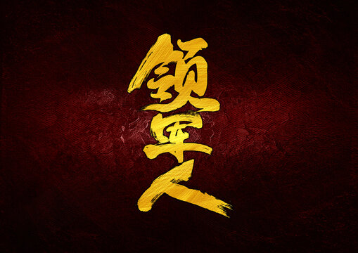 領jun人字體設計