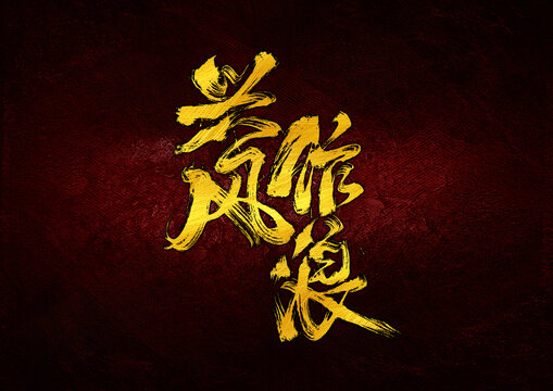 興風(fēng)作浪字體設(shè)計(jì)
